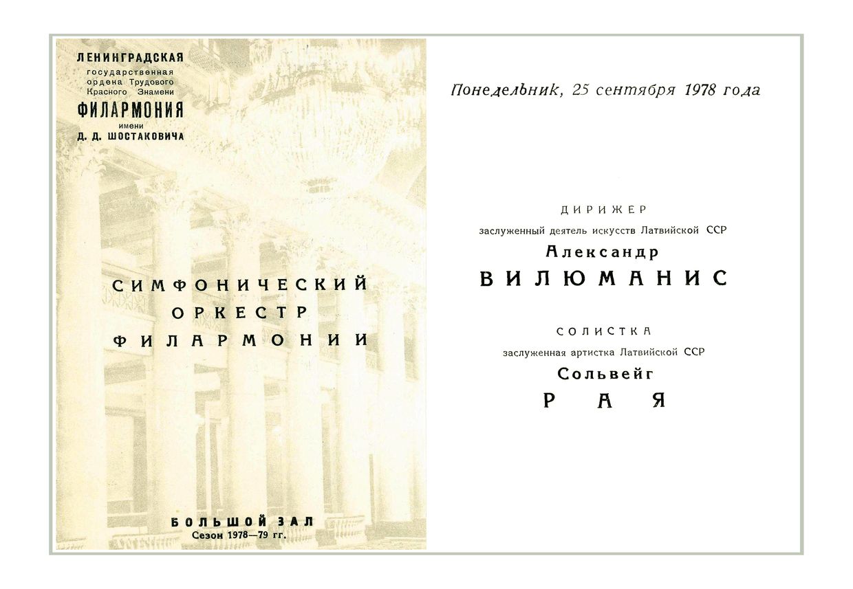 Вечер оперной и симфонической музыки
Дирижер – Александр Вилюманис